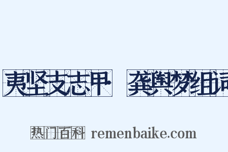 夷坚支志甲·龚舆梦组词是什么意思的图片